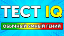 Веселый IQ-тест для эксцентричных гениев