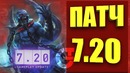 DOTA 2 – Обнова 7.20C