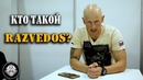 Кто такой razvedos
