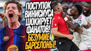 ЧТООО!? ВИНИСИУС НАПАЛ НА СУДЬЮ! БАРСЕЛОНА ВЕРНУЛАСЬ НА ТРОН / Доза Футбола