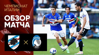 Сампдория – Аталанта | Серия А 2022/23 | 1-й тур | Обзор матча