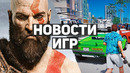 Главные новости игр | GTA, God of War, Twisted Metal, Sony, eFootball 2022, Industria, Starfield
