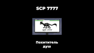 Похититель душ – SCP 7777