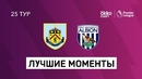 Бёрнли – Вест Бромвич | Английская Премьер-лига 2020/21 | 25-й тур