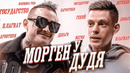 MORGENSHTERN vs ДУДЬ | Что скрывал Моргенштерн на интервью? | Плагиат, рекламные клипы, государство