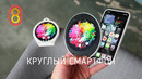 КРУГЛЫЙ смартфон — первый обзор