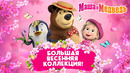 Маша и Медведь 🦋 Большая Весенняя Коллекция! Коллекция лучших серий про Машу Мультики для детей