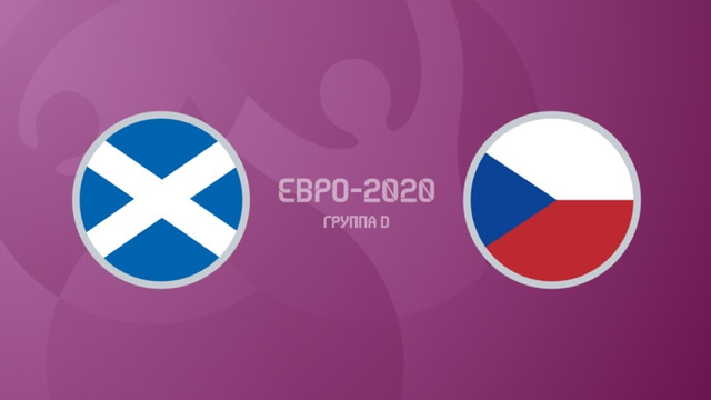 Шотландия – Чехия | УЕФА Евро-2020 | Групповой этап | 1-й тур