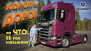 TrucksTV. Scania S500: тягач "бизнес-класса". Тест-драйв и обзор флагманского грузовика Скания