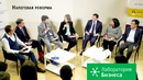 Лаборатория Бизнеса: Кому выгодна налоговая реформа в Узбекистане