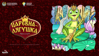 Царевна-лягушка (2 часть) (русская народная сказка) Болалик кунларимда