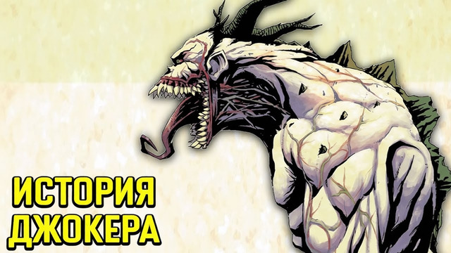 Кто такой Абсолютный Джокер. Новый величайший злодей DC