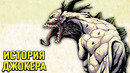 Кто такой Абсолютный Джокер. Новый величайший злодей DC