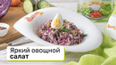 Яркий овощной салат