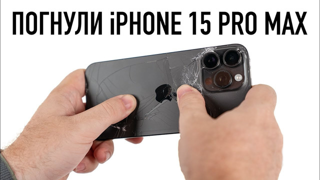 Погнули и постирали iPhone 15 Pro Max – проверка мифов