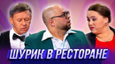 Шурик в ресторане — Уральские Пельмени | Азбука Уральских Пельменей – Ц