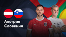 Австрия — Словения | Лига нации 2024 | 6-й тур | Обзор матча
