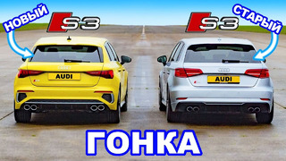 Новый Audi S3 против старого S3: ГОНКА *стало ли быстрее