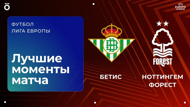 Бетис — Ноттингем Форест | Лига Европы 2025/26 | 1-й тур | Обзор матча