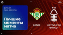 Бетис — Ноттингем Форест | Лига Европы 2025/26 | 1-й тур | Обзор матча