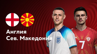 (+18) Англия – Северная Македония | Квалификация ЧЕ 2024 | 4-й тур | Обзор матча
