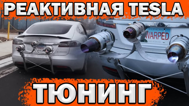 РЕАКТИВНАЯ VS ДИЗЕЛЬНАЯ TESLA 5600+км