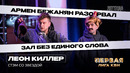 КВН. Первая лига. Леон Киллер. СТЭМ со звездой