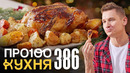 ПроСто кухня | Выпуск 386