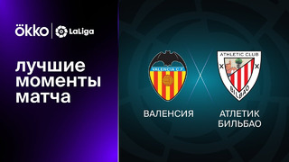 Валенсия – Атлетик | Ла Лига 2022/23 | 21-й тур | Обзор матча