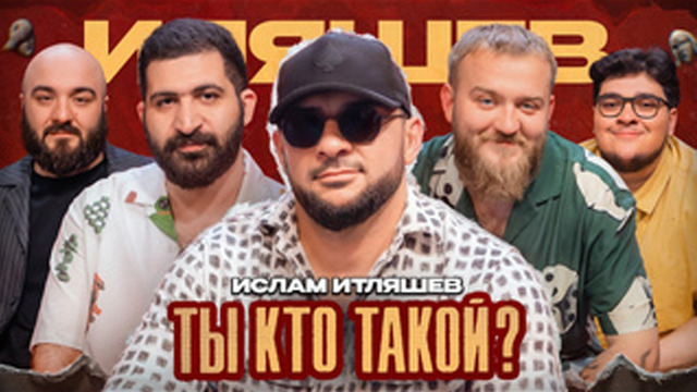 Ты кто такой #6 Итляшев/Амарян/Дедищев/Чабдаров/Гурбанов