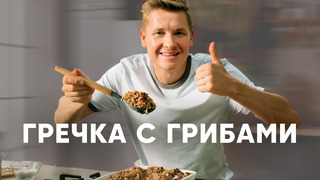ГРЕЧКА С ГРИБАМИ – рецепт от шефа Бельковича | ПроСто кухня | YouTube-версия