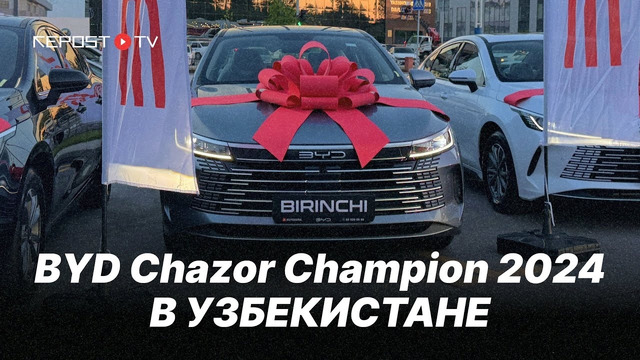 Дешевле на 40 млн: Презентация BYD Chazor Champion в Узбекистане