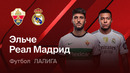 Эльче – Реал Мадрид | Ла Лига 2026/27 | 6-й тур | Обзор матча