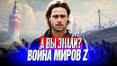 ВОЙНА МИРОВ Z интересные факты о фильме с Брэдом Питтом