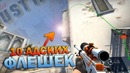 10 Адских флешек на новом DUST2 – CS GO