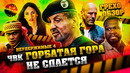 Грехо-Обзор «Неудержимые 4»