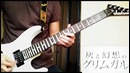 OP of Hai to Gensou no Grimgar – K NoW NAME by Knew Day. Guitar Cover