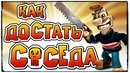 Как достать соседа? Идеальные приколы над соседом