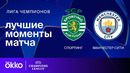 Спортинг — Манчестер Сити – Лига чемпионов