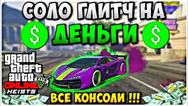 Gta 5 online: соло глитч на деньги (1.40)