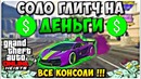 Gta 5 online: соло глитч на деньги (1.40)