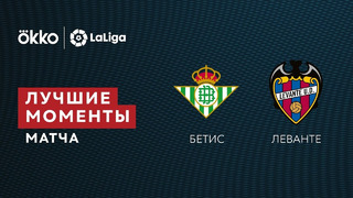 Бетис – Леванте | Ла Лига 2021/22 | 15-й тур | Обзор матча