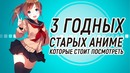 3 Старых, Но очень годных аниме, Которые стоит обязательно посмотреть