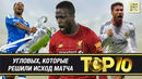 ТОП-10 угловых, которые решили исход матча