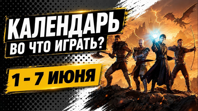 Gothic 1 Remake / Fatekeeper / Underchoice / The 7th Guest Remake / Календарь релизов 1–7 июня