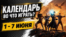 Gothic 1 Remake / Fatekeeper / Underchoice / The 7th Guest Remake / Календарь релизов 1–7 июня