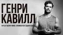 Генри Кавилл – биография и факты