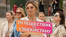 УЗБЕКИСТАН: САМАРКАНД. Страна вкусного плова и ярких тканей