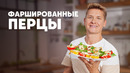 ФАРШИРОВАННЫЕ ПЕРЦЫ – рецепт от шефа Бельковича | ПроСто кухня | YouTube-версия