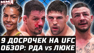 Переиграл и Уничтожил. 9 ДОСРОЧЕК. Обзор UFC: Дос Аньос – Люке. Каб Свонсон, Докос, Раунтри, Маккини